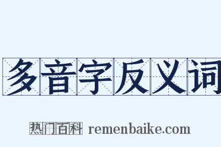 多音字反义词是什么意思的图片